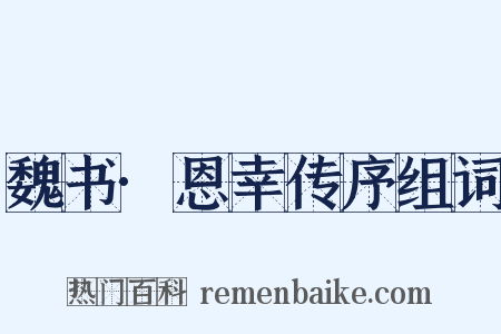 魏书·恩幸传序组词是什么意思的图片